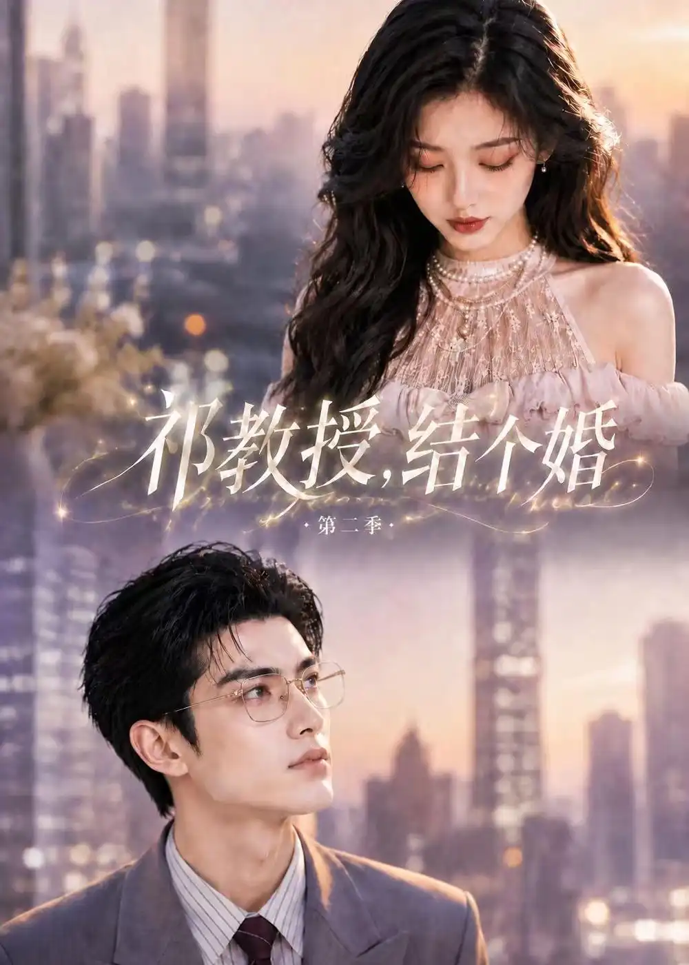 祁教授结个婚第二季 祁教授结个婚第二季