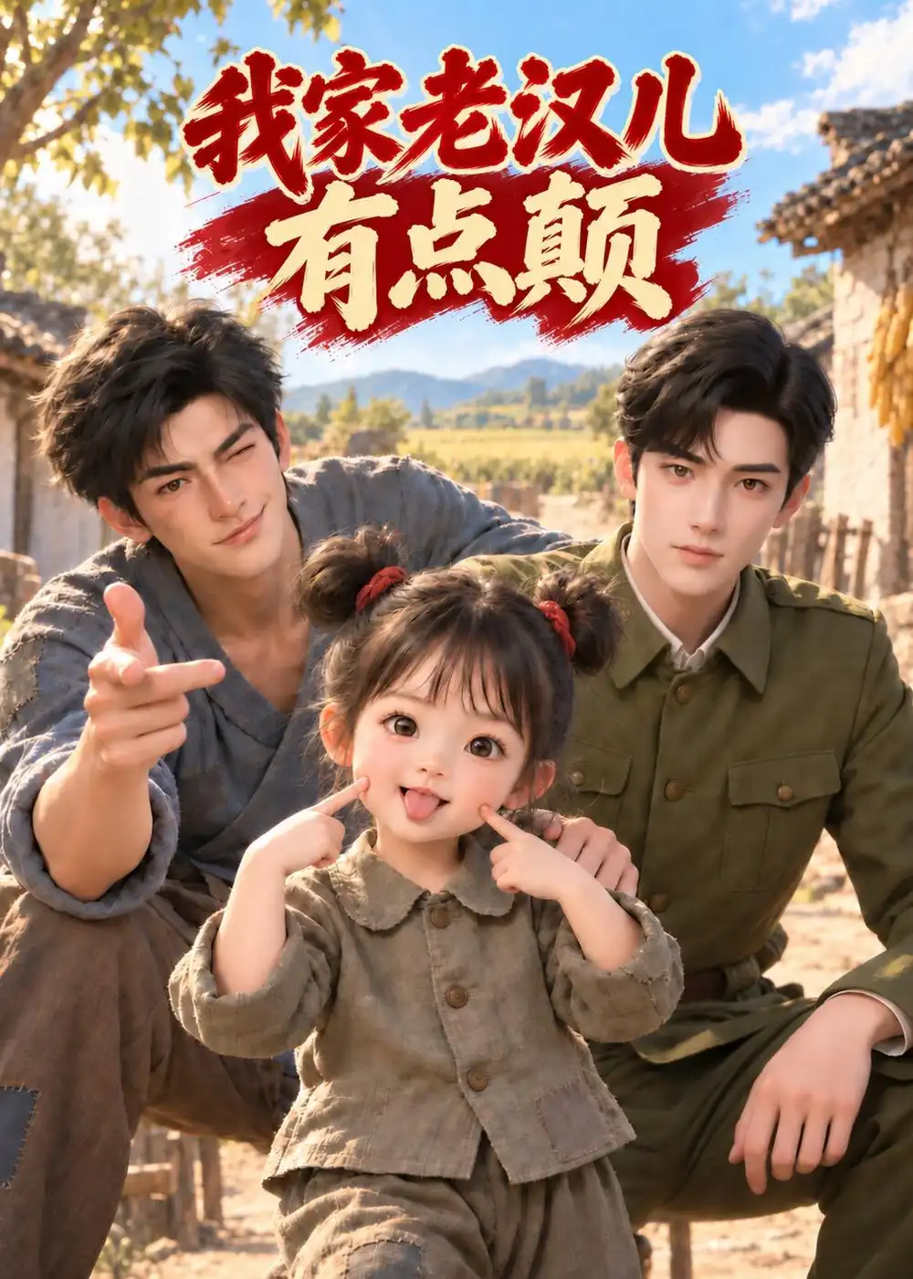 我家老汉儿有点颠 我家老汉儿有点颠
