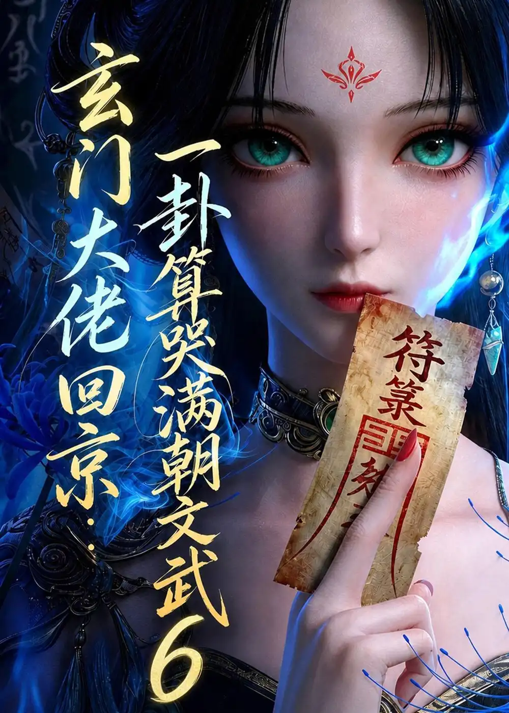 玄门大佬回京一卦算哭满朝文武6（96集）-海之城短剧项目