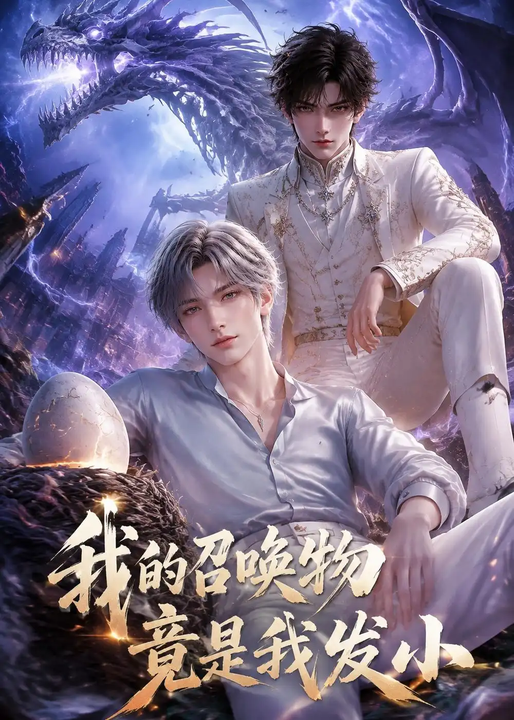 我的召唤物竟是我发小（55集）-海之城短剧项目