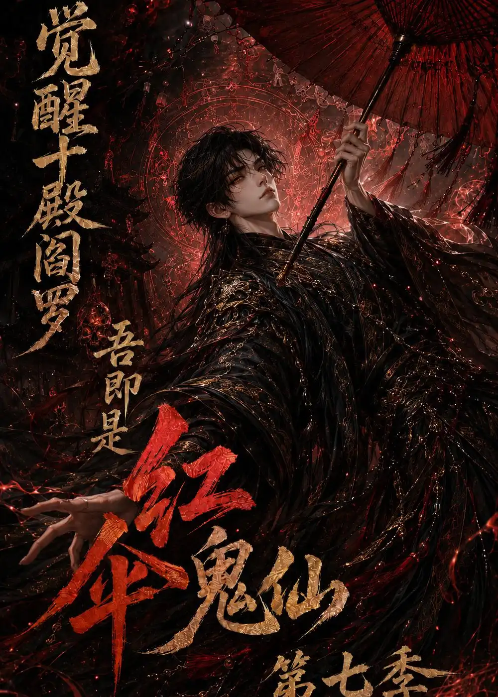 觉醒十殿阎罗吾即是红伞鬼仙第七季（179集）-海之城短剧项目