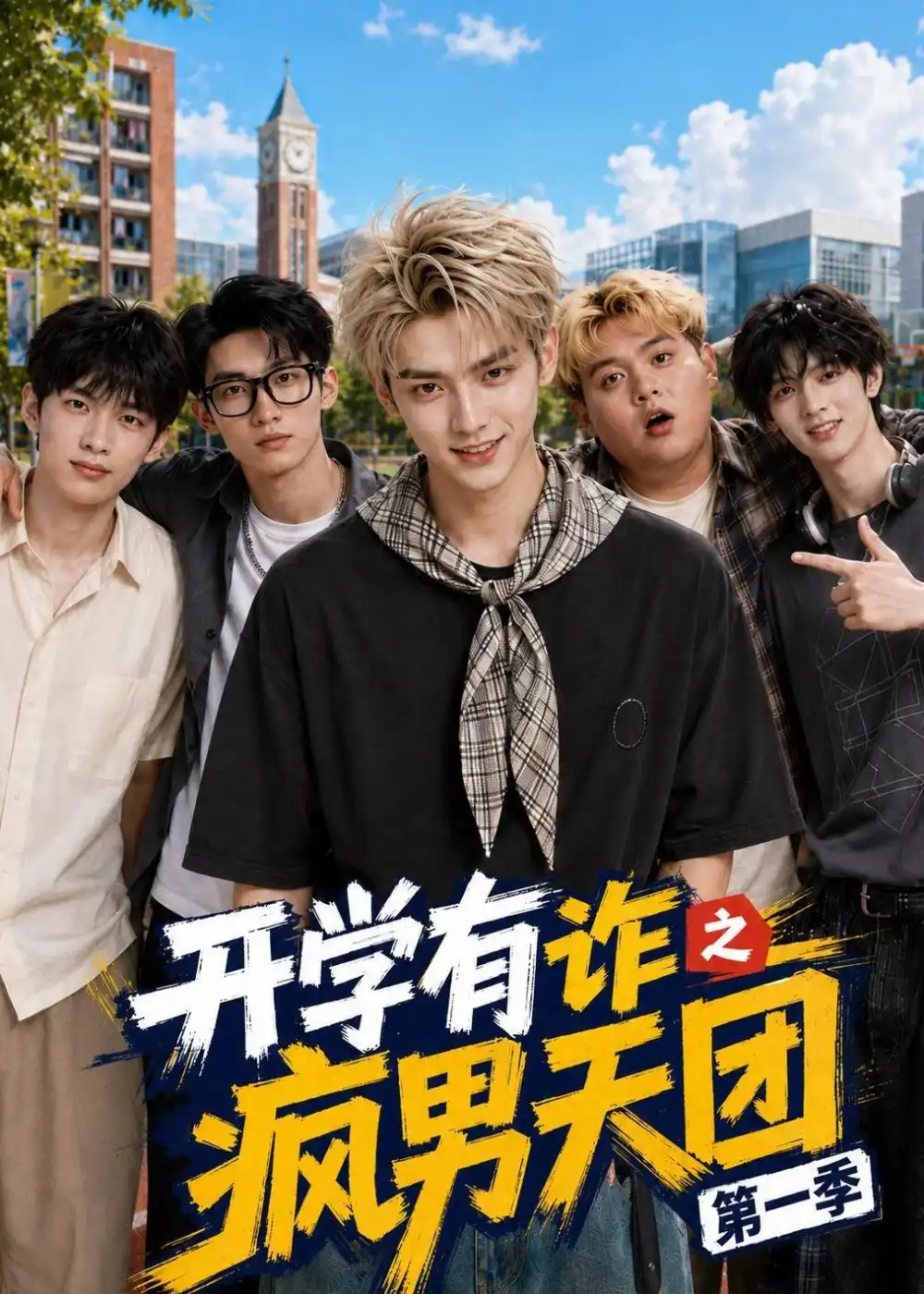 开学有诈之疯男天团第一季（68集）-海之城短剧项目