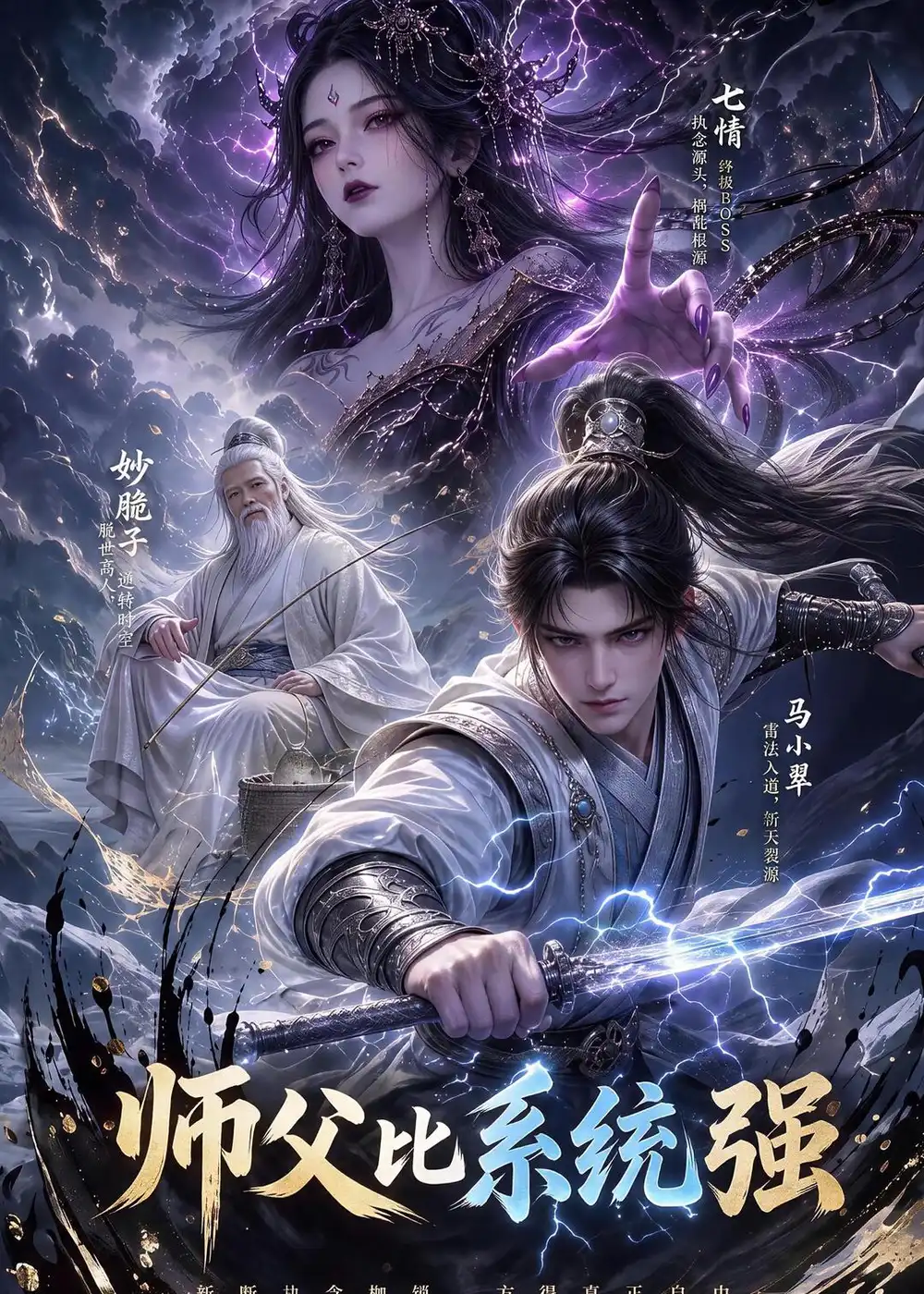 师父比系统强（86集）-海之城短剧项目