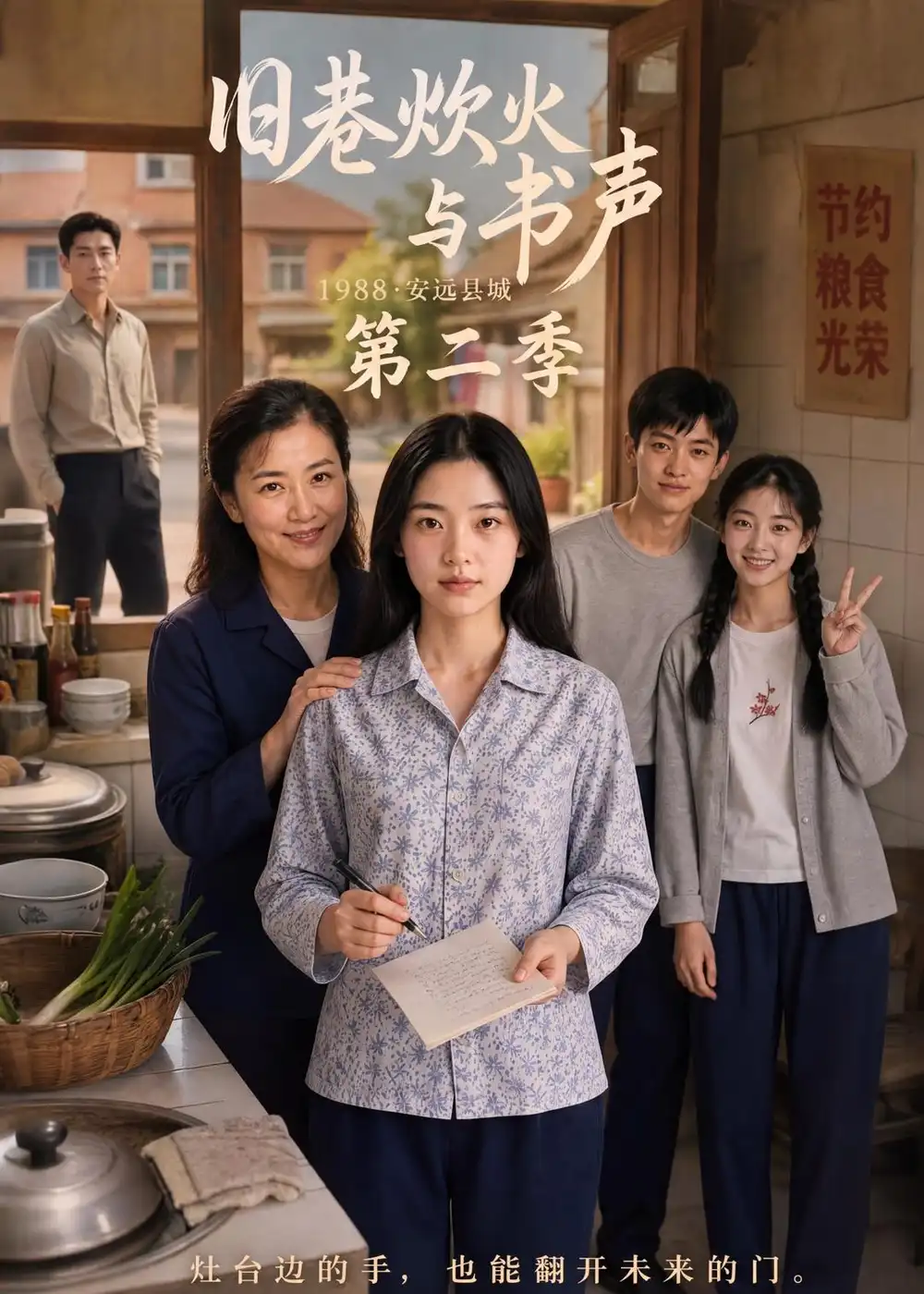 旧巷炊火与书声第二季 旧巷炊火与书声第二季