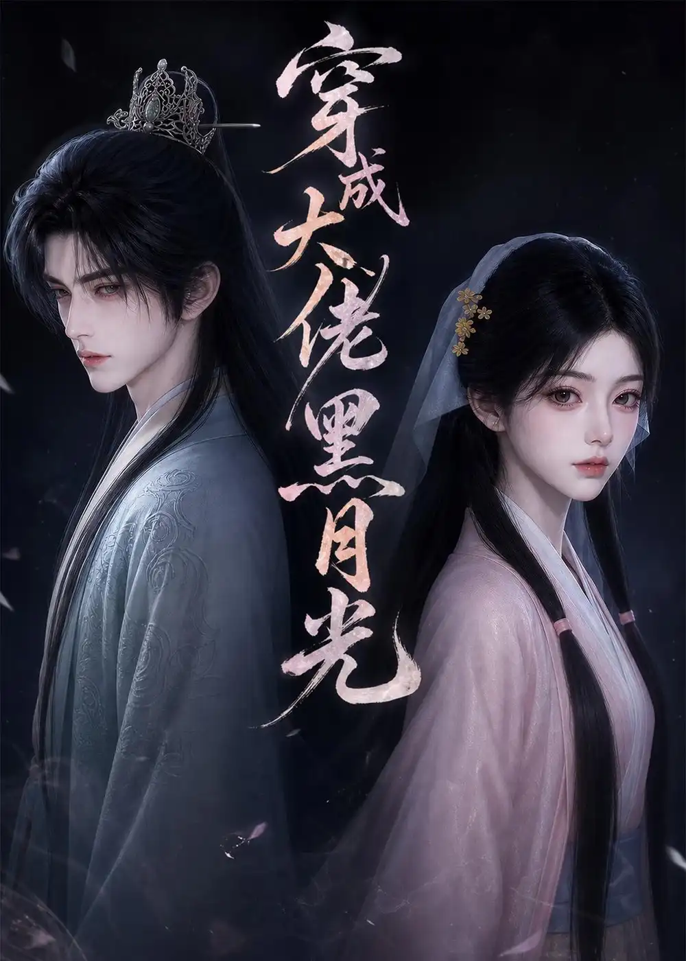 穿成大佬黑月光（84集） - 海之城短剧