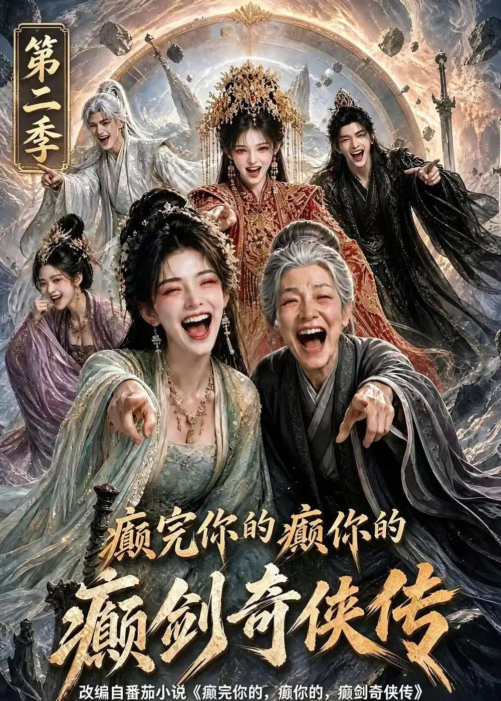 癫完你的癫你的癫剑奇侠传第二季（100集）-海之城短剧项目