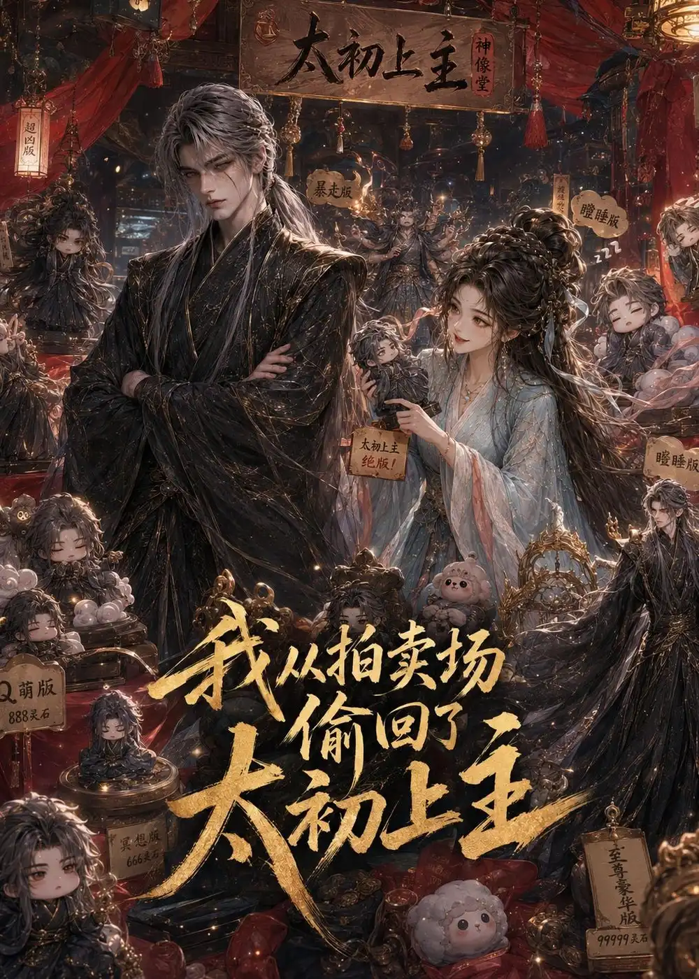 我从拍卖场偷回了太初上主 我从拍卖场偷回了太初上主