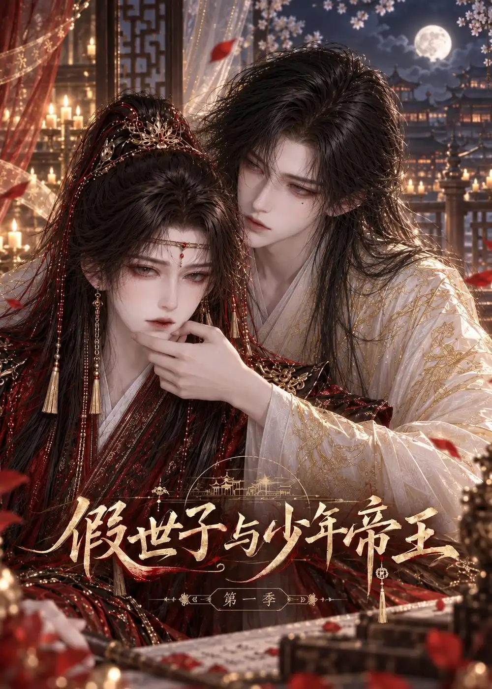 假世子与少年帝王（108集）-海之城短剧项目