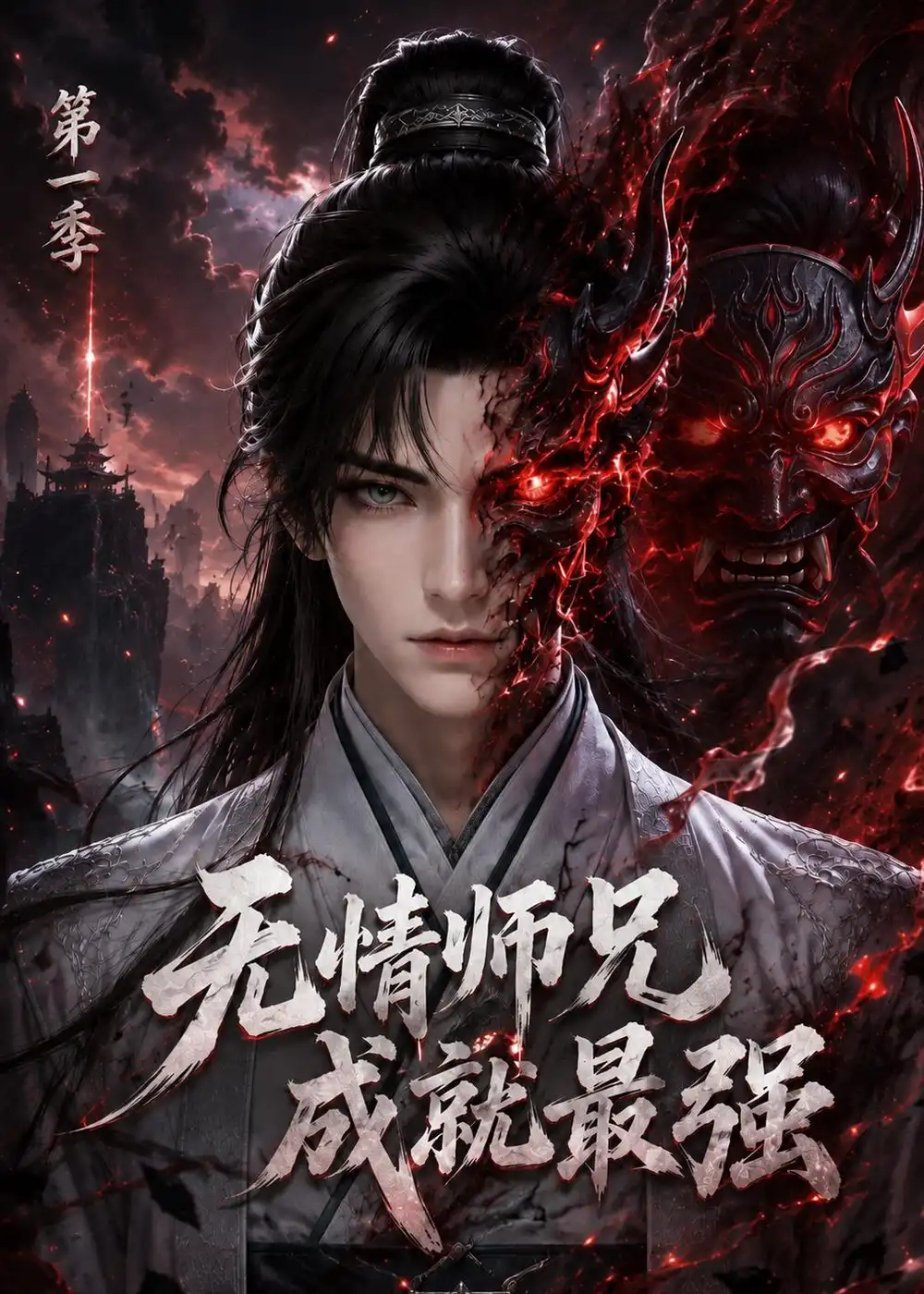 无情师兄成就最强第一季（201集）-海之城短剧项目