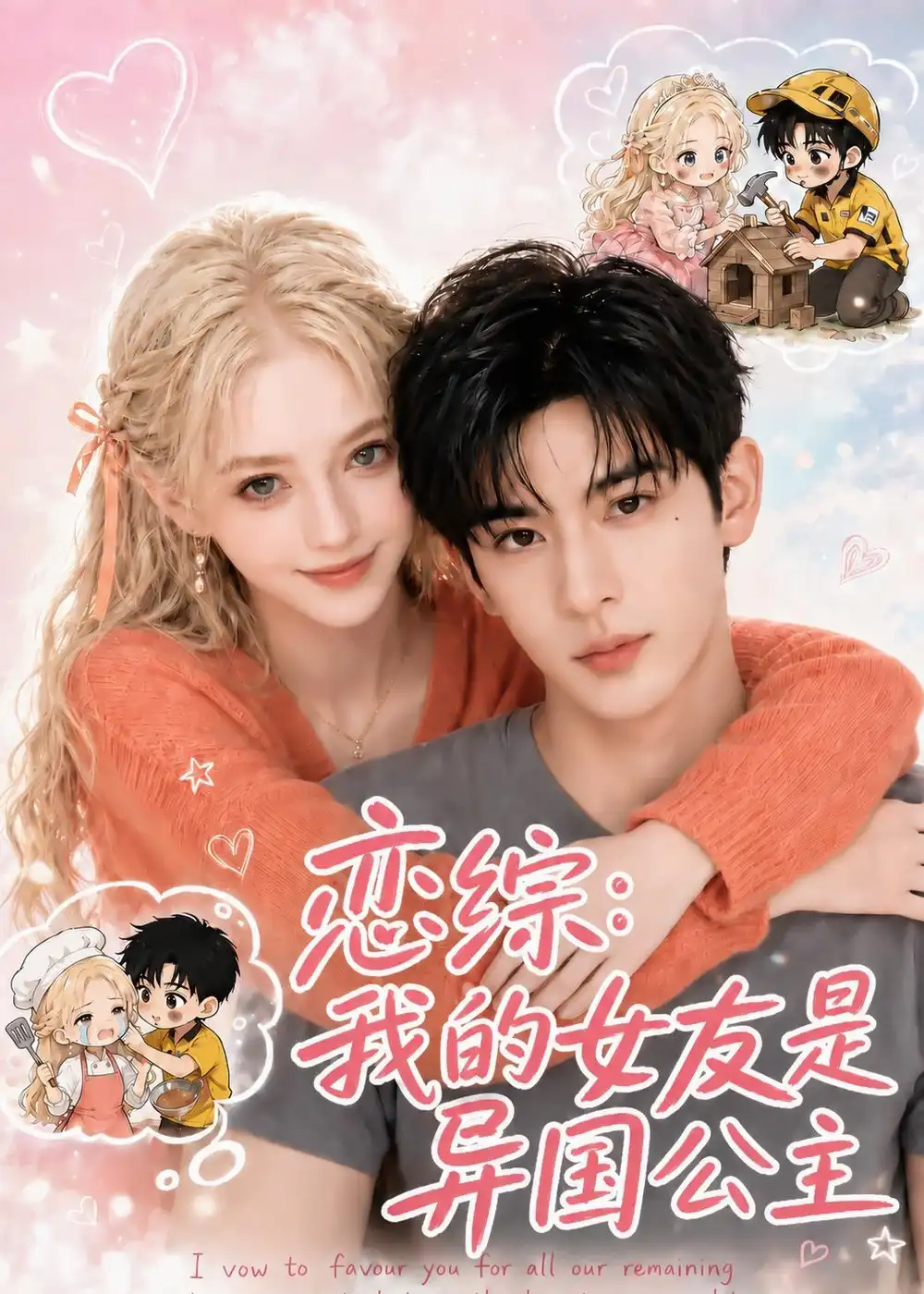 恋综我的女友是异国公主（87集）-海之城短剧项目