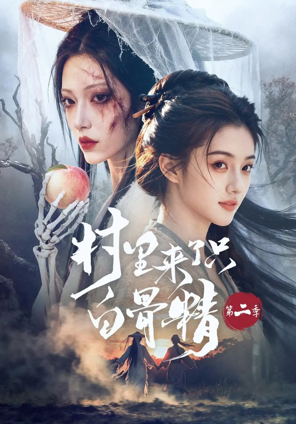 村里来了只白骨精第二季 村里来了只白骨精第二季
