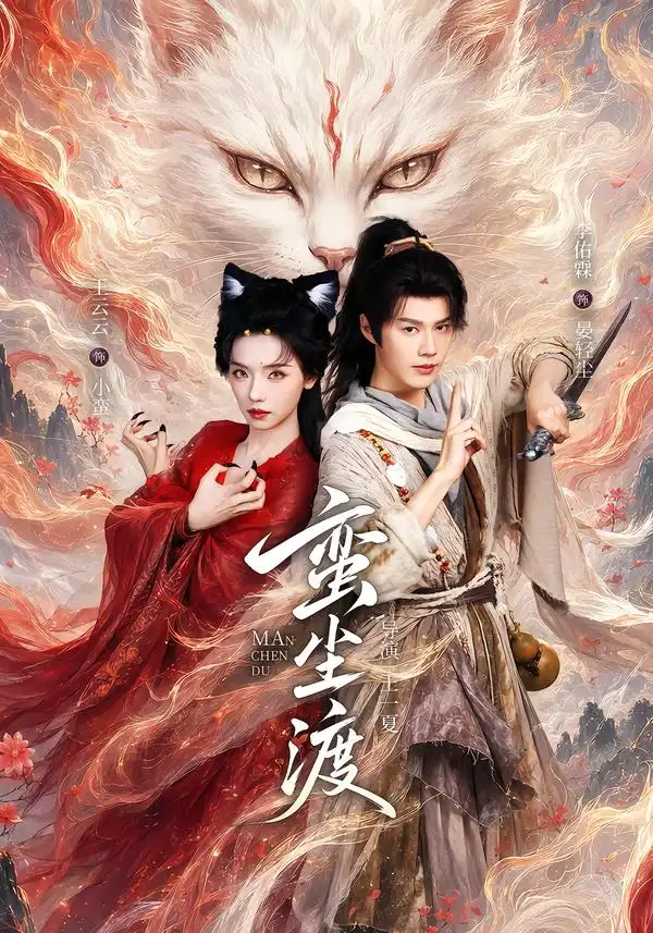 蛮尘渡（79集）李佑霖＆王云云（1080P）-海之城短剧项目