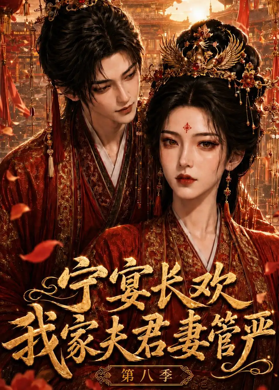 宁宴长欢我家夫君妻管严第八季 宁宴长欢我家夫君妻管严第八季