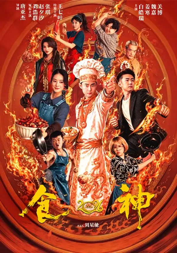食神2026（101集）刘浩群＆赵夕汐（1080P）-海之城短剧项目