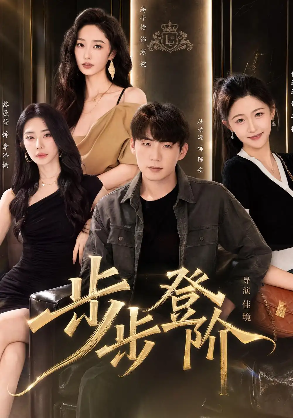 步步登阶（1080P）杜培源＆黎晟萱-海之城短剧项目