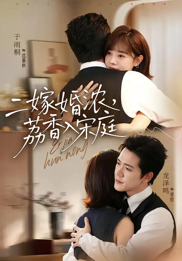 二嫁婚浓荔香入宋庭（70集）龙泽鸣＆于雨桐（1080P）-海之城短剧项目