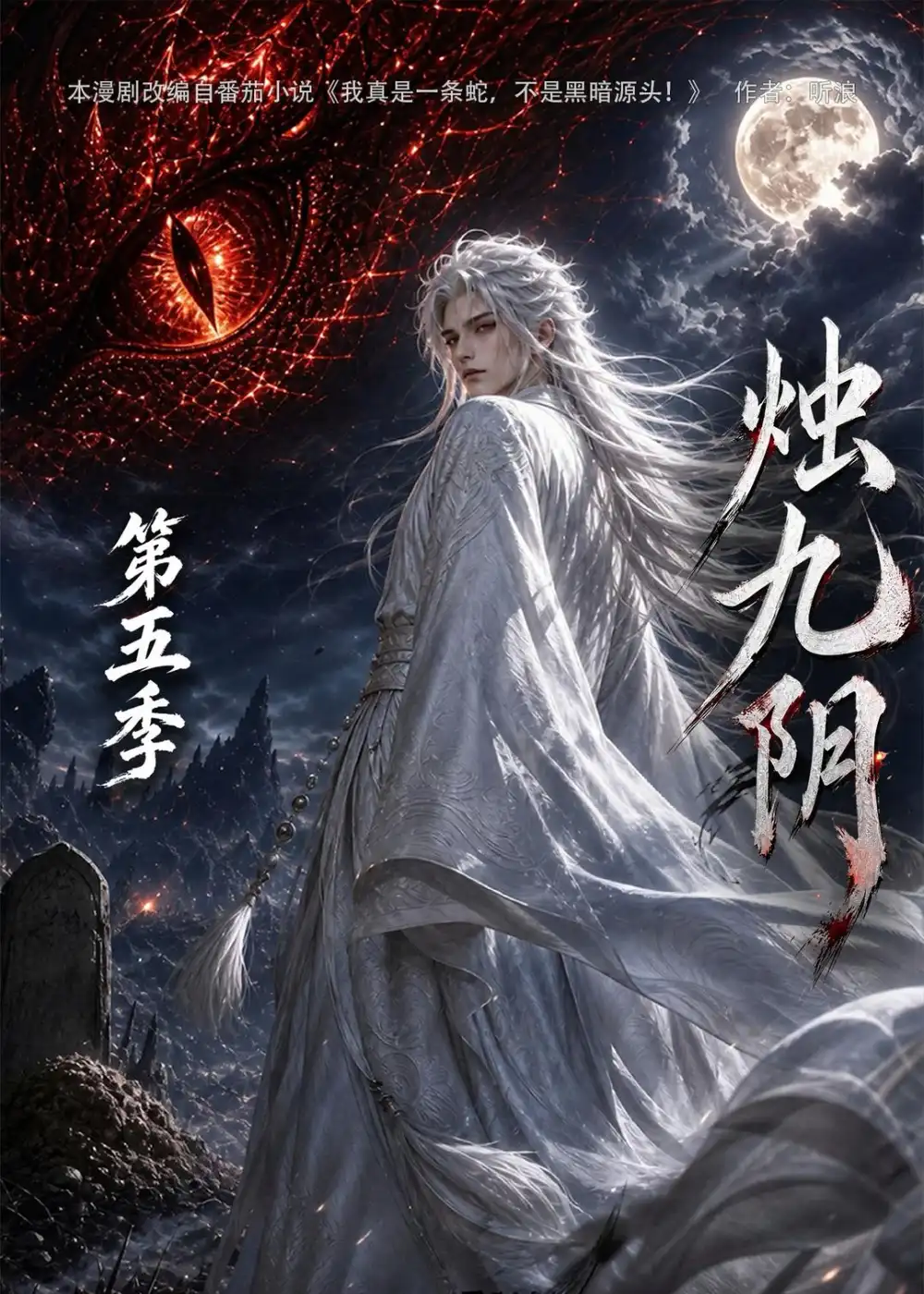 烛九阴第五季 烛九阴第五季