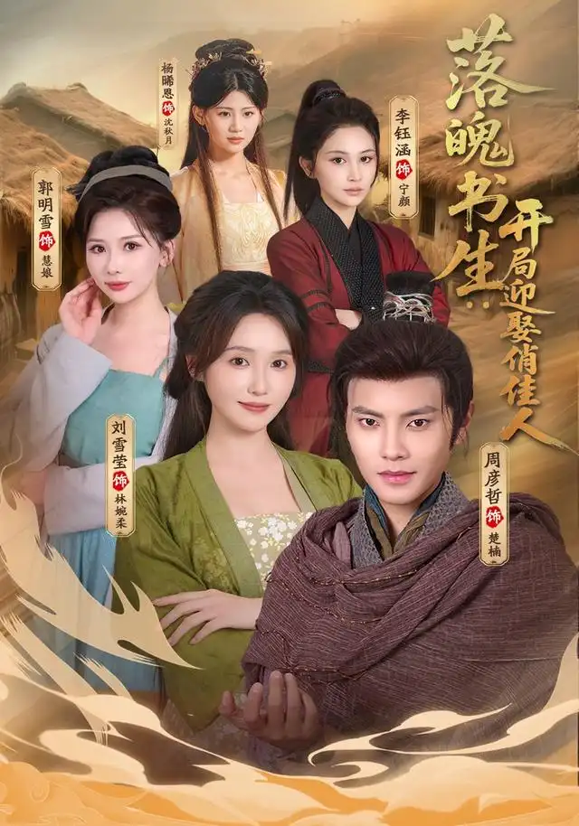 落魄书生开局迎娶俏佳人 落魄书生开局迎娶俏佳人