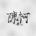 聚宝仙盆之杂灵根才是真BOSS第十一季 聚宝仙盆之杂灵根才是真BOSS第十一季