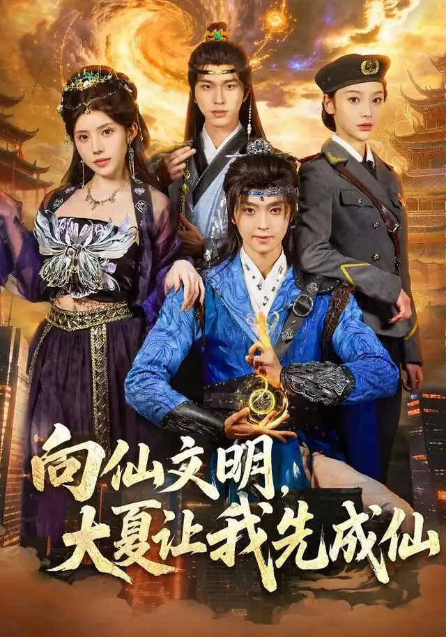 向仙文明大夏让我先成仙 向仙文明大夏让我先成仙