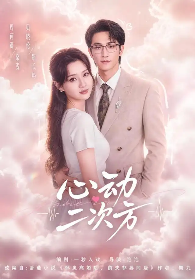 心动二次方 心动二次方