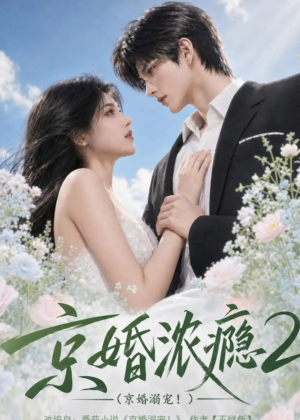 京婚浓yin2京婚溺宠（70集）-海之城短剧项目