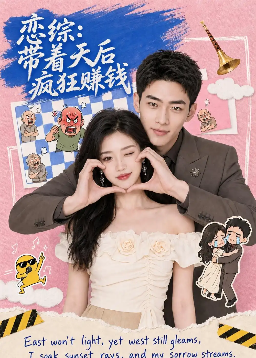 恋综带着天后疯狂赚钱 恋综带着天后疯狂赚钱