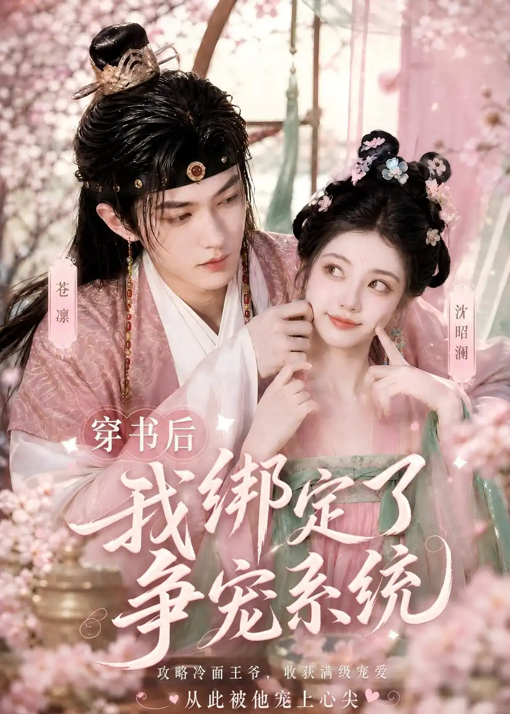 穿书后我绑定了争宠系统（60集） - 海之城短剧