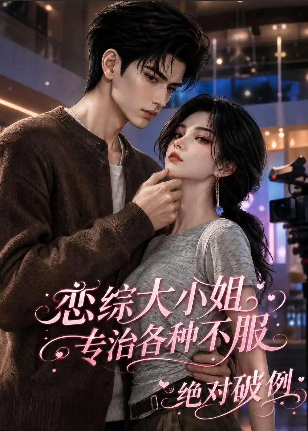 恋综大小姐专治各种不服绝对破例（123集） - 海之城短剧
