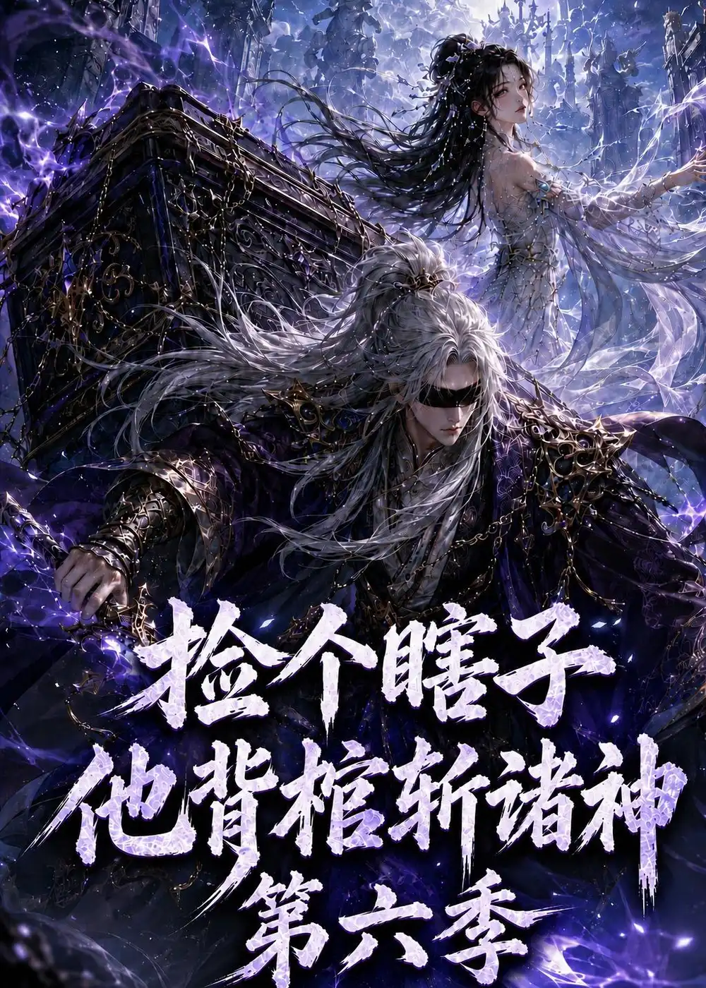 捡个瞎子他背棺斩诸神第六季（158集） - 海之城短剧