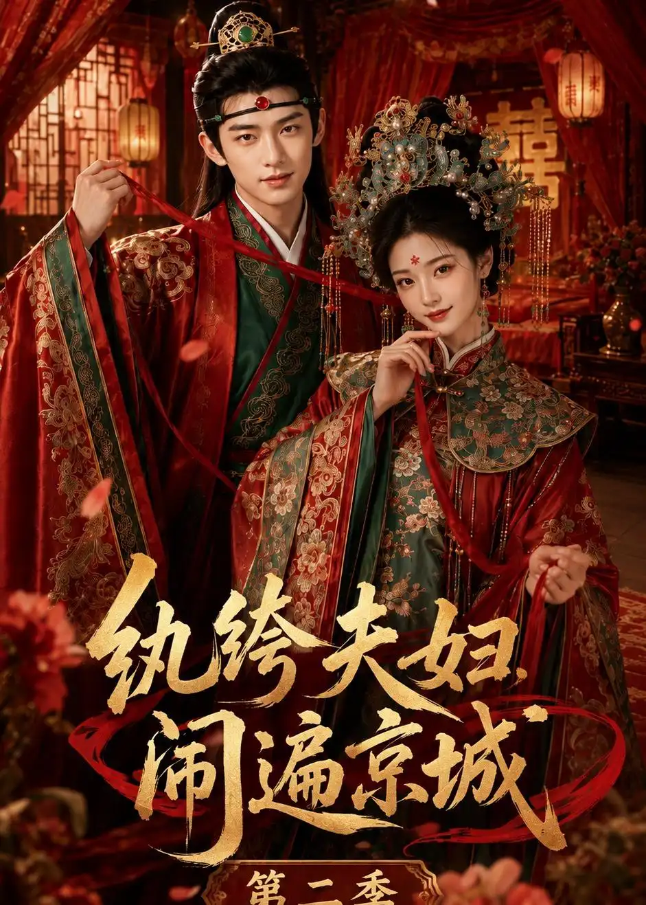 纨绔夫妇闹遍京城第二季 纨绔夫妇闹遍京城第二季