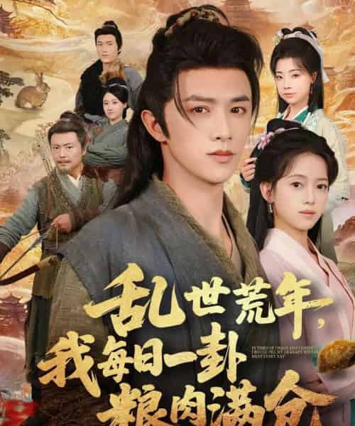 乱世荒年我每日一卦粮肉满仓（76集全）唐敬＆陈外-海之城短剧项目