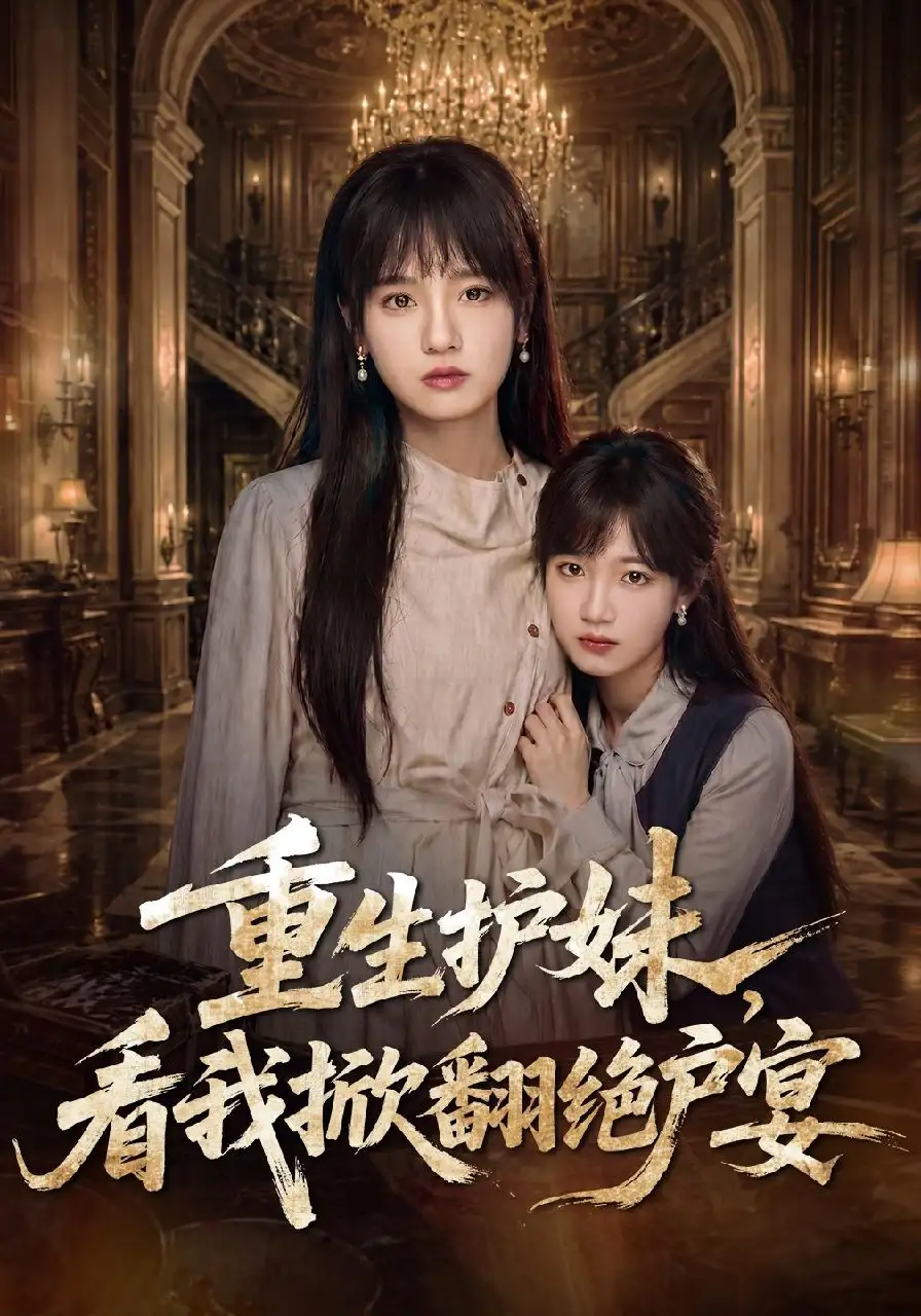 重生护妹看我掀翻绝户宴（30集）彭慧玲＆王珊珊 - 海之城短剧