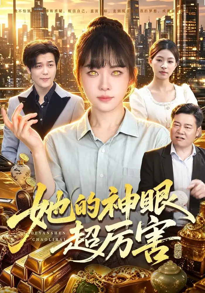 她的神眼超厉害（102集）林筱艾 - 海之城短剧