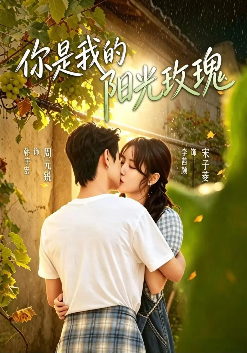 你是我的阳光玫瑰 你是我的阳光玫瑰