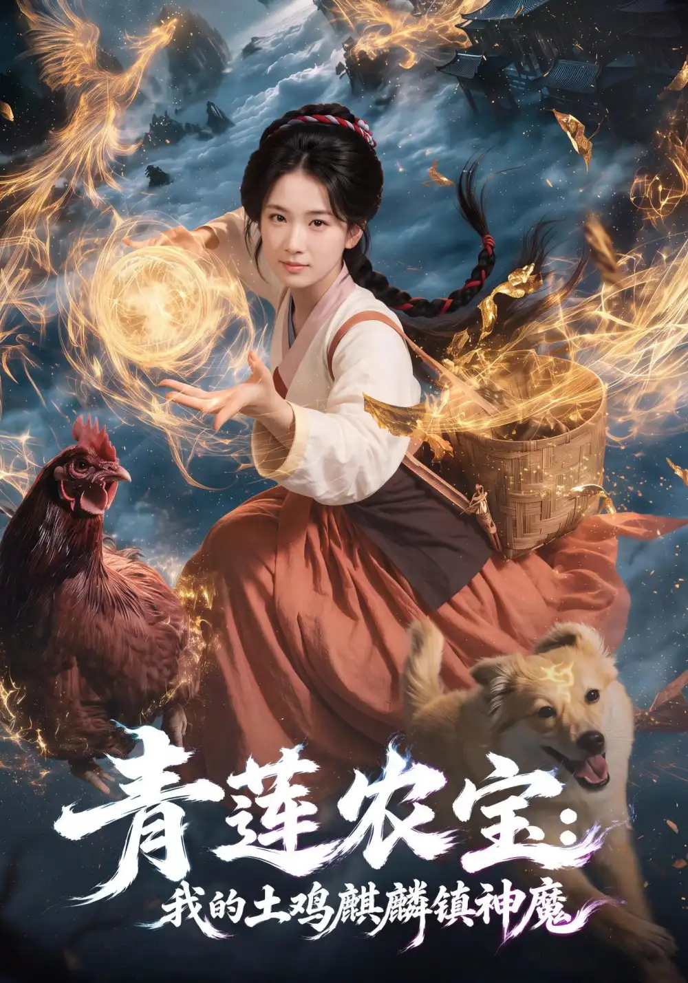 青莲农宝我的土鸡麒麟镇神魔 青莲农宝我的土鸡麒麟镇神魔