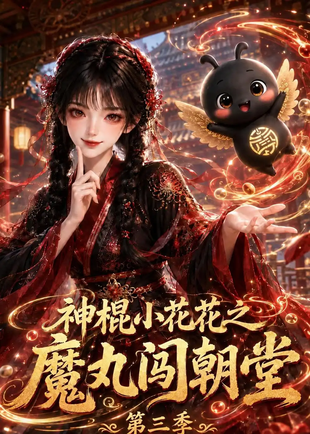 神棍小花花之魔丸闯朝堂第三季 神棍小花花之魔丸闯朝堂第三季