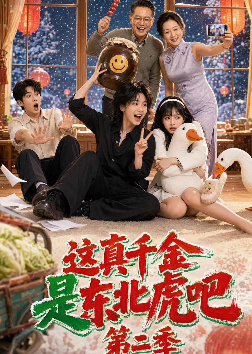 这真千金是东北虎吧第二季 这真千金是东北虎吧第二季