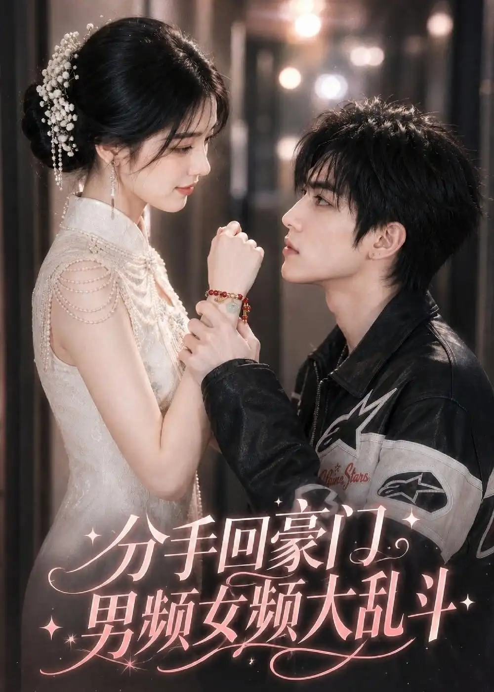 分手回豪门男频女频大乱斗（171集） - 海之城短剧