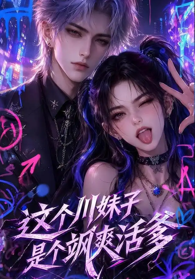 这个川妹子是个飒爽活爹 这个川妹子是个飒爽活爹