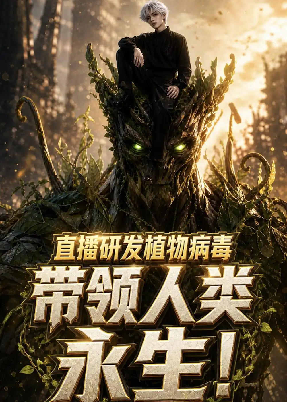 直播研发植物病毒带领人类永生（57集） - 海之城短剧