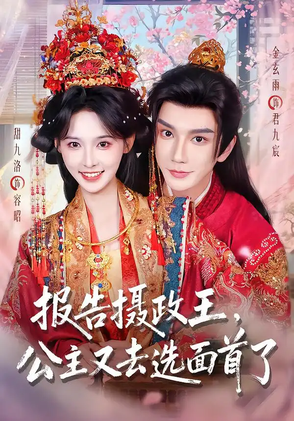 报告摄政王公主又去选面首了（75集）金玄雨＆甜九洛（1080P）-海之城短剧项目