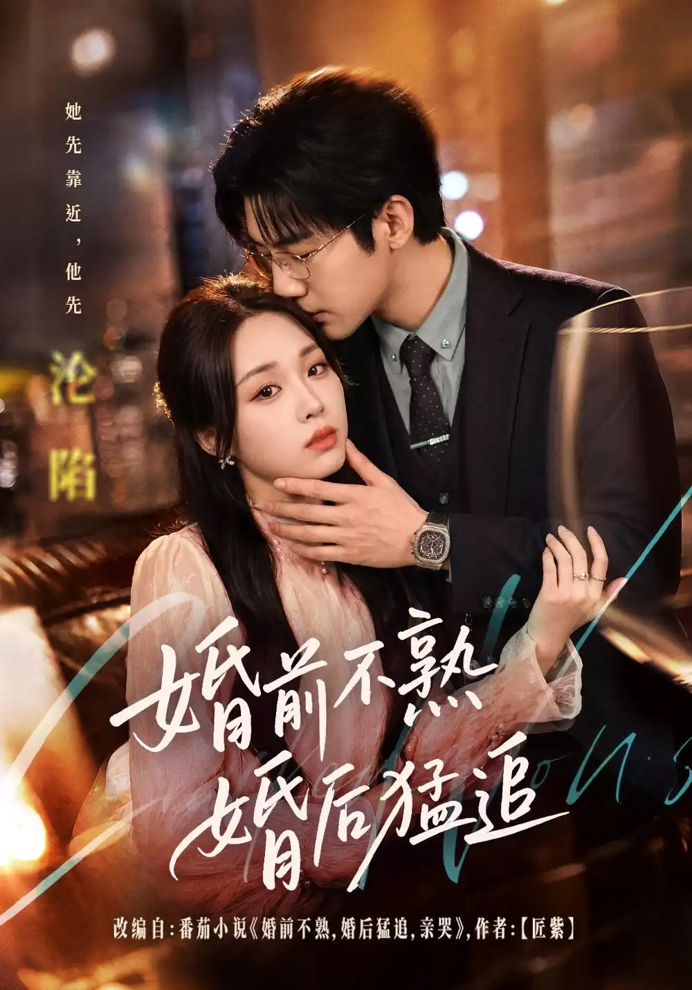 婚前不熟婚后猛追（60集）张北淅＆吴佳璐（1080P）-海之城短剧项目