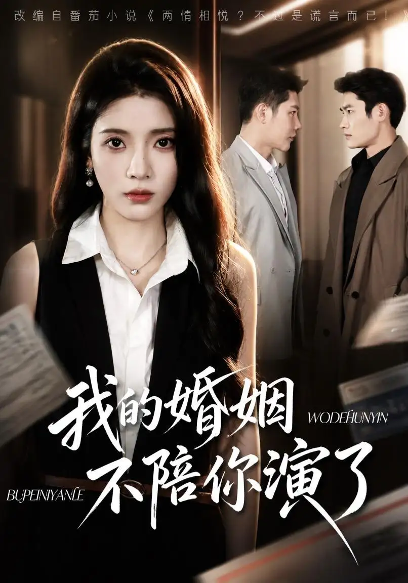 我的婚姻不陪你演了（81集）成乔斯＆毛靖馨（1080P）-海之城短剧项目