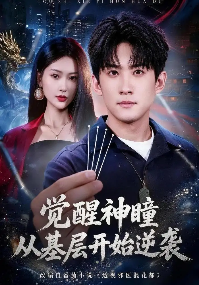 觉醒神瞳从基层开始逆袭（81集）苏泓奕＆丁语乔-海之城短剧项目