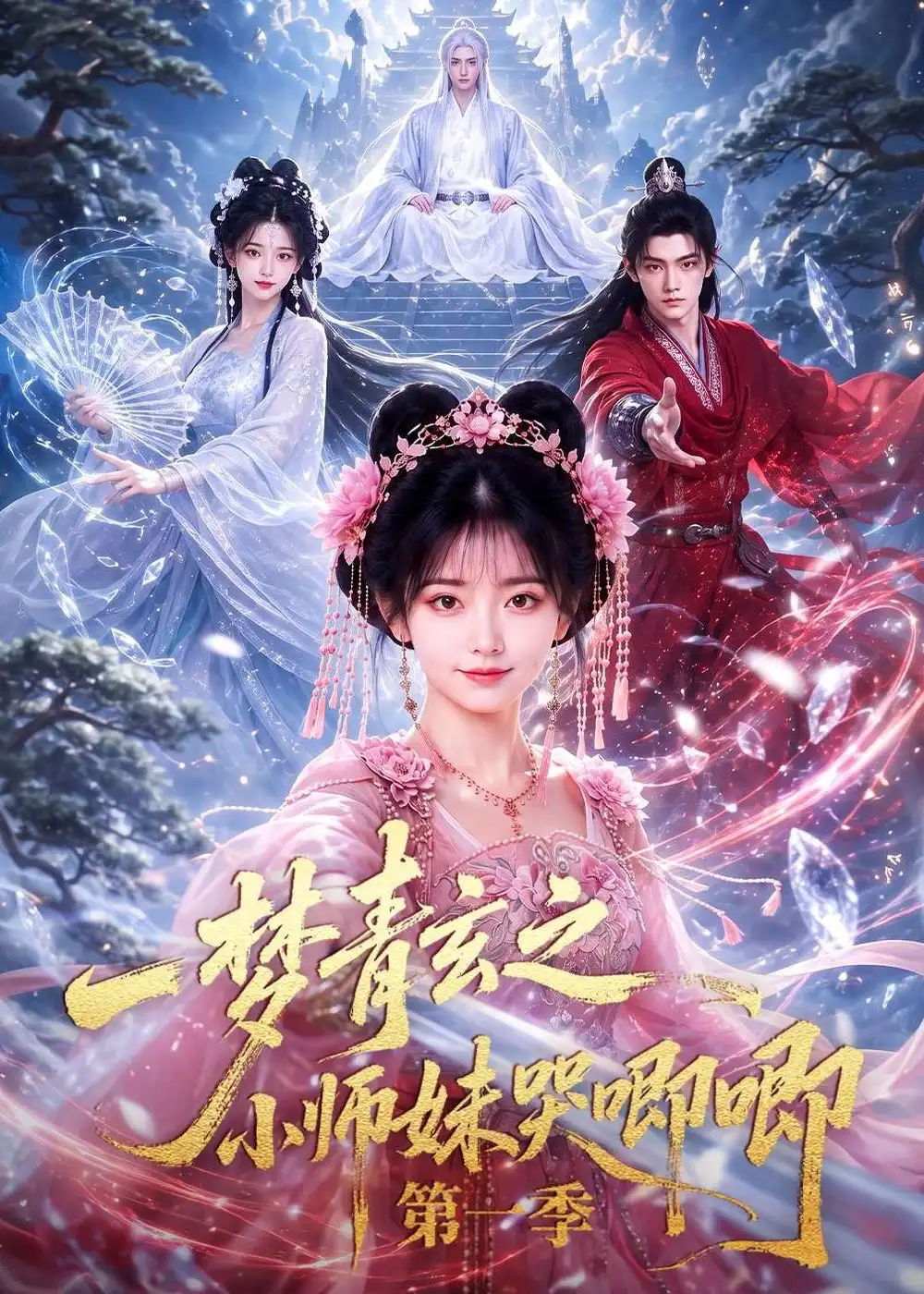 一梦青玄之小师妹哭唧唧第一季（80集）-海之城短剧项目