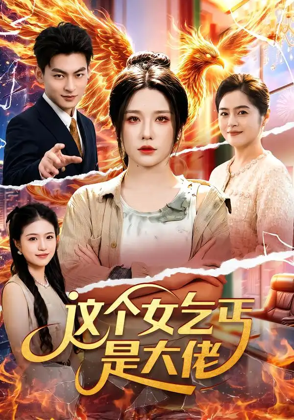 这个女乞丐是大佬（96集）车芊云＆江路祺-海之城短剧项目