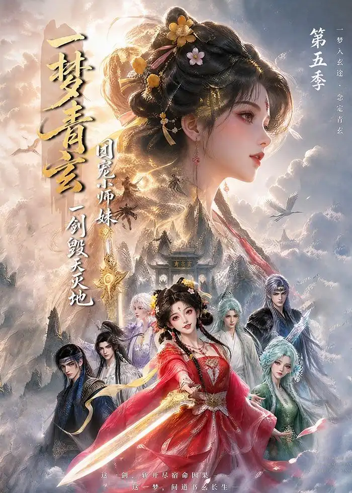 一梦青玄团宠小师妹一剑毁天灭地第五季（200集）-海之城短剧项目