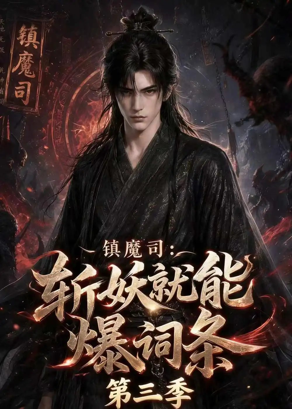 镇魔司斩妖就能爆词条第三季（177集）-海之城短剧项目