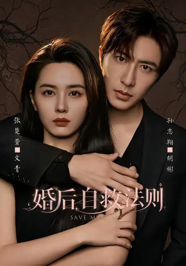 婚后自救法则（76集）孙志翔＆张楚萱-海之城短剧项目